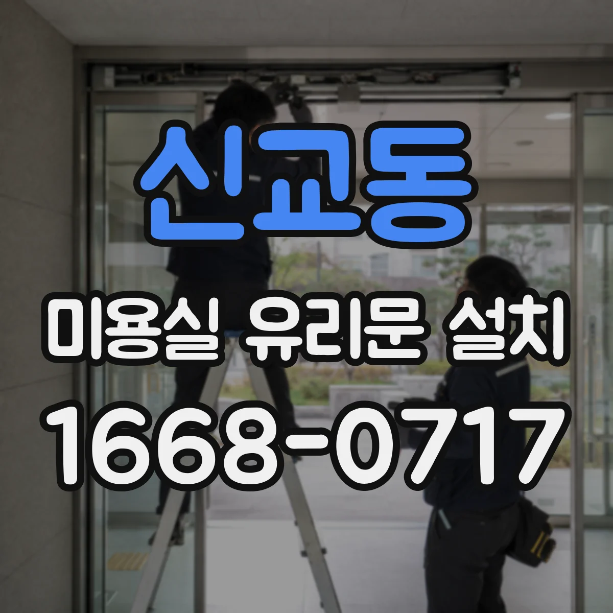 신교동 미용실 유리문 설치