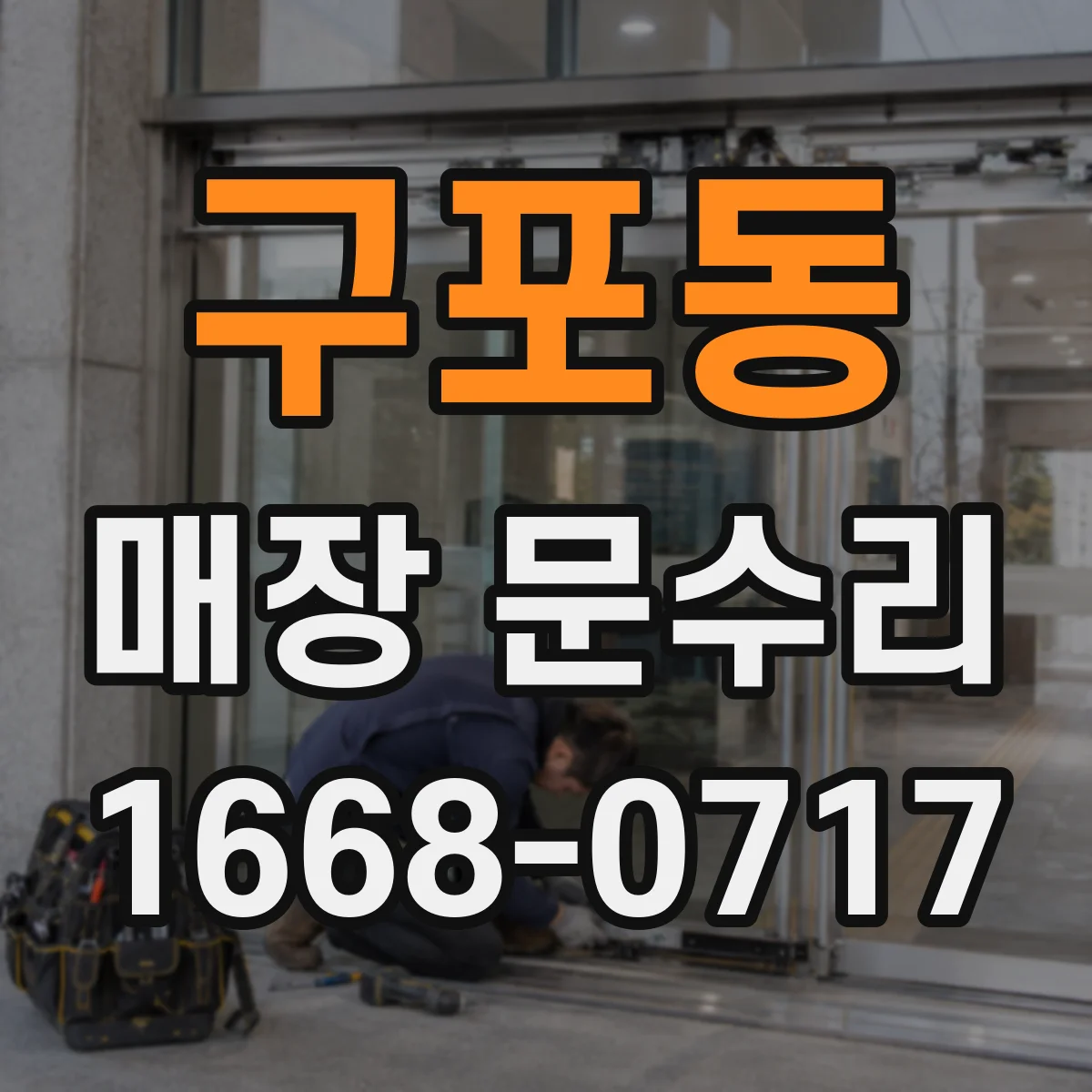 구포동 매장 문수리