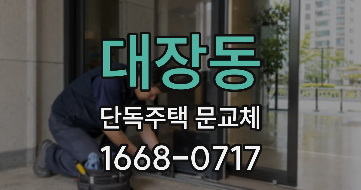 대장동 단독주택 문교체
