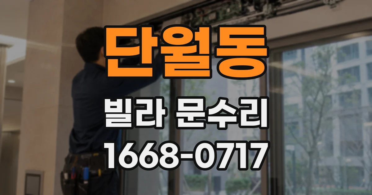 단월동 빌라 문수리