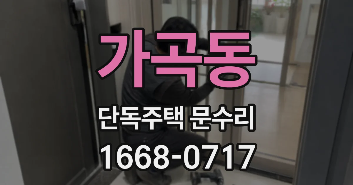 가곡동 단독주택 문수리