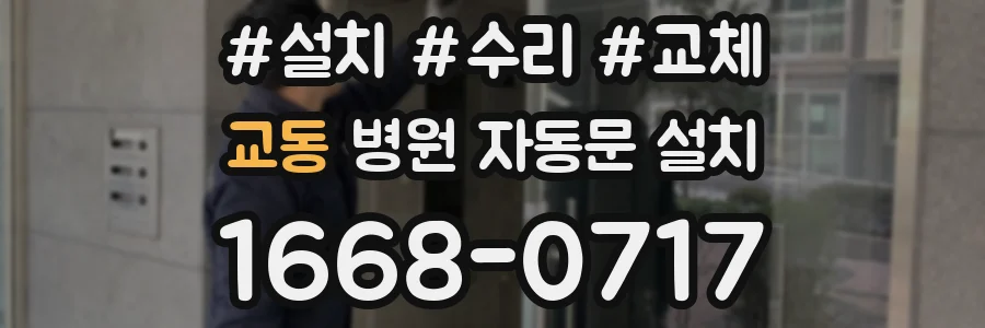 교동 병원 자동문 설치