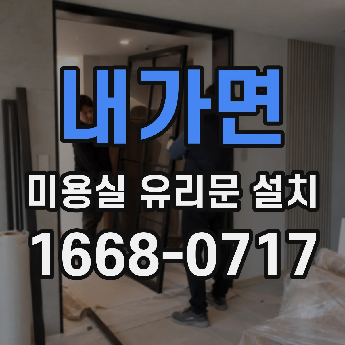 내가면 미용실 유리문 설치