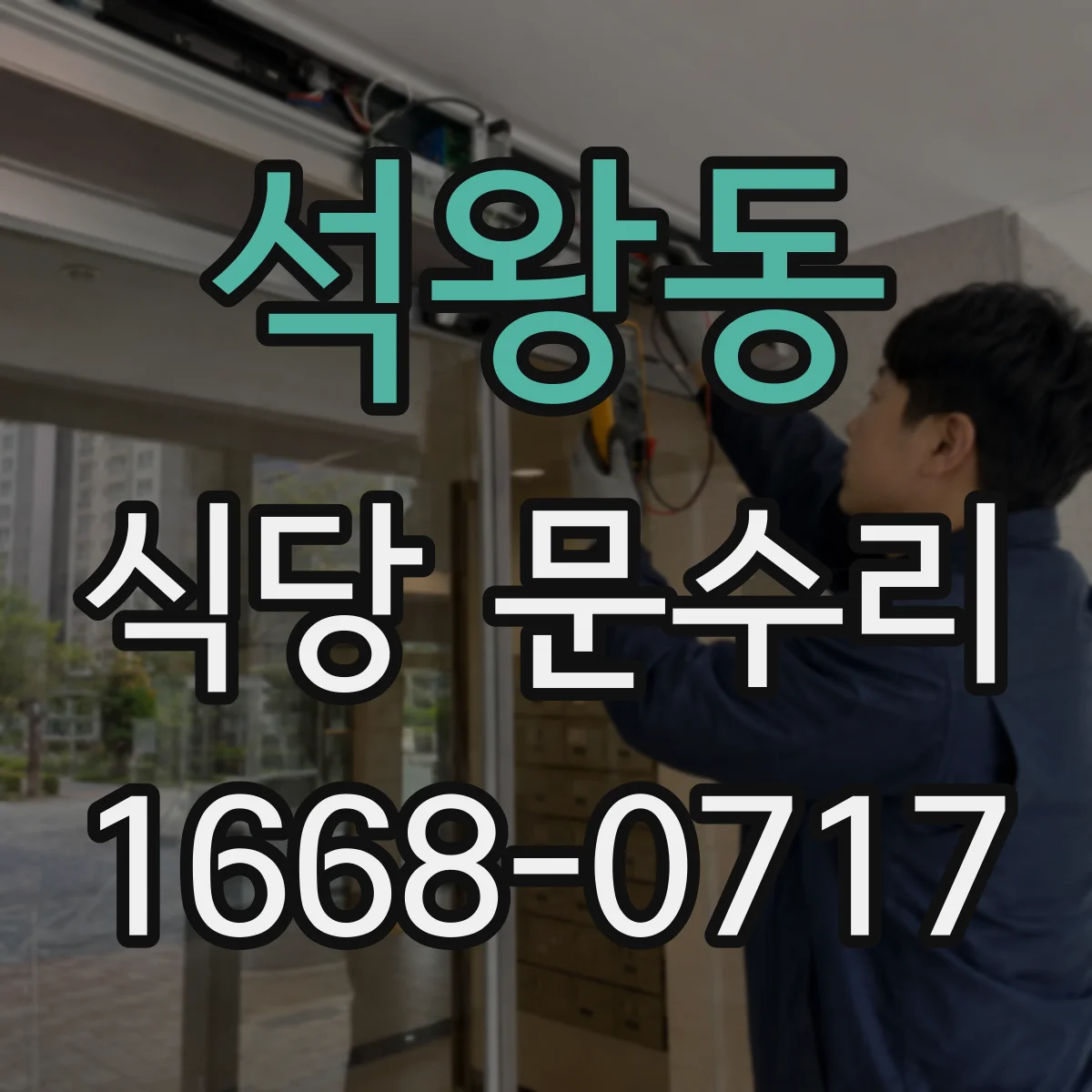 석왕동 식당 문수리