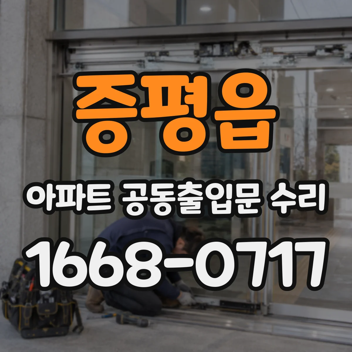증평읍 아파트 공동출입문 수리