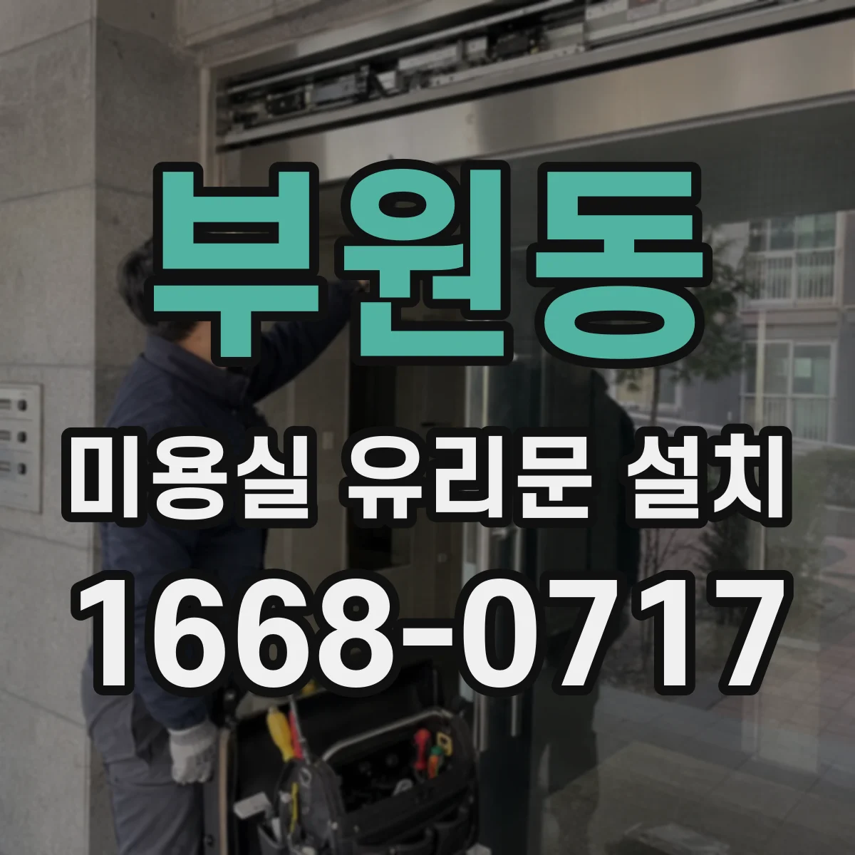 부원동 미용실 유리문 설치