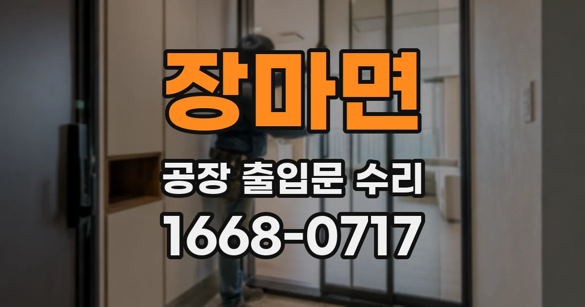 장마면 공장 출입문 수리