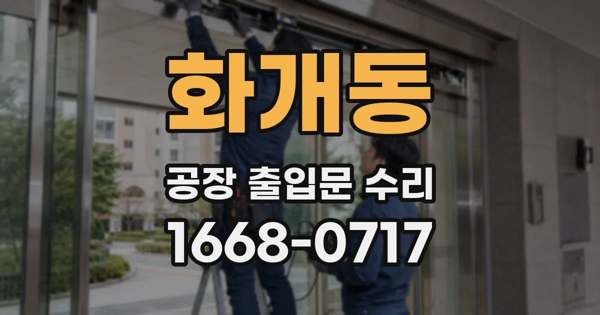 화개동 공장 출입문 수리