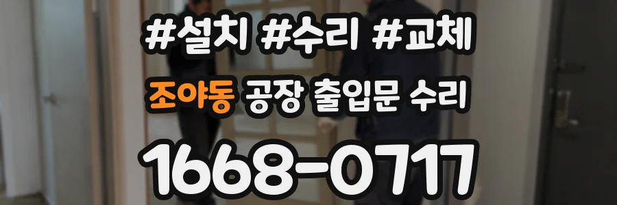 조야동 공장 출입문 수리