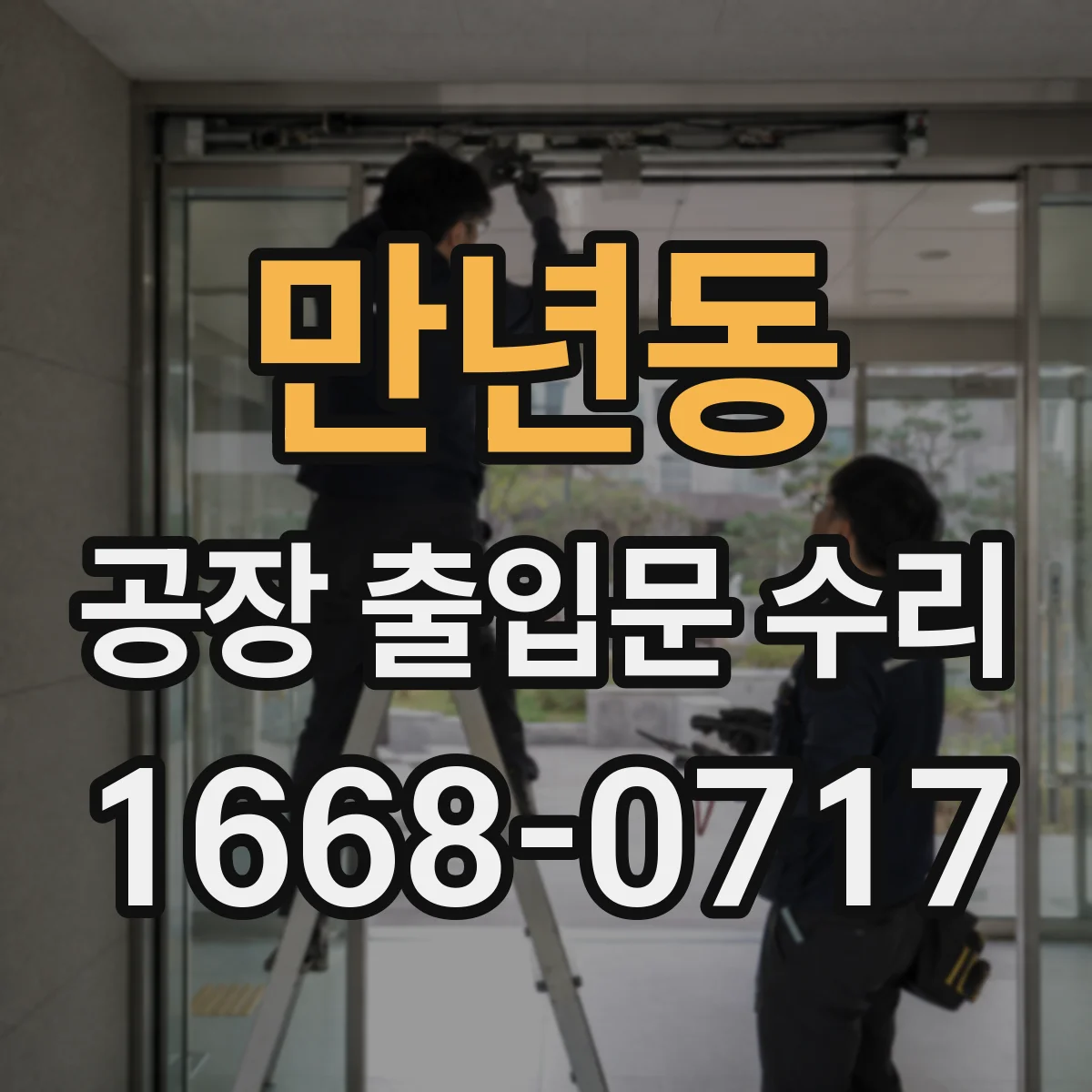 만년동 공장 출입문 수리