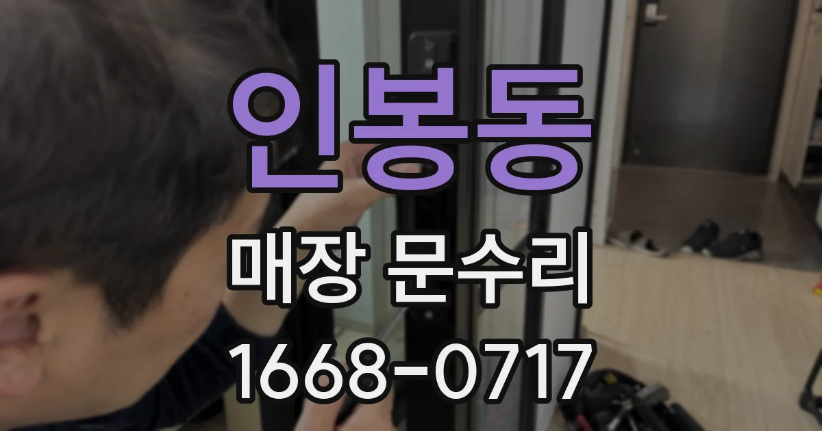 인봉동 매장 문수리