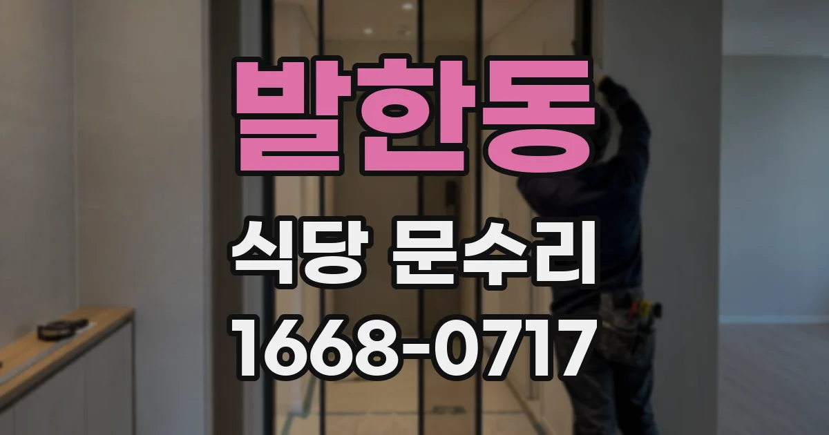 발한동 식당 문수리