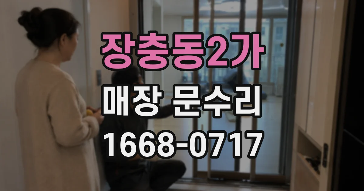 장충동2가 매장 문수리