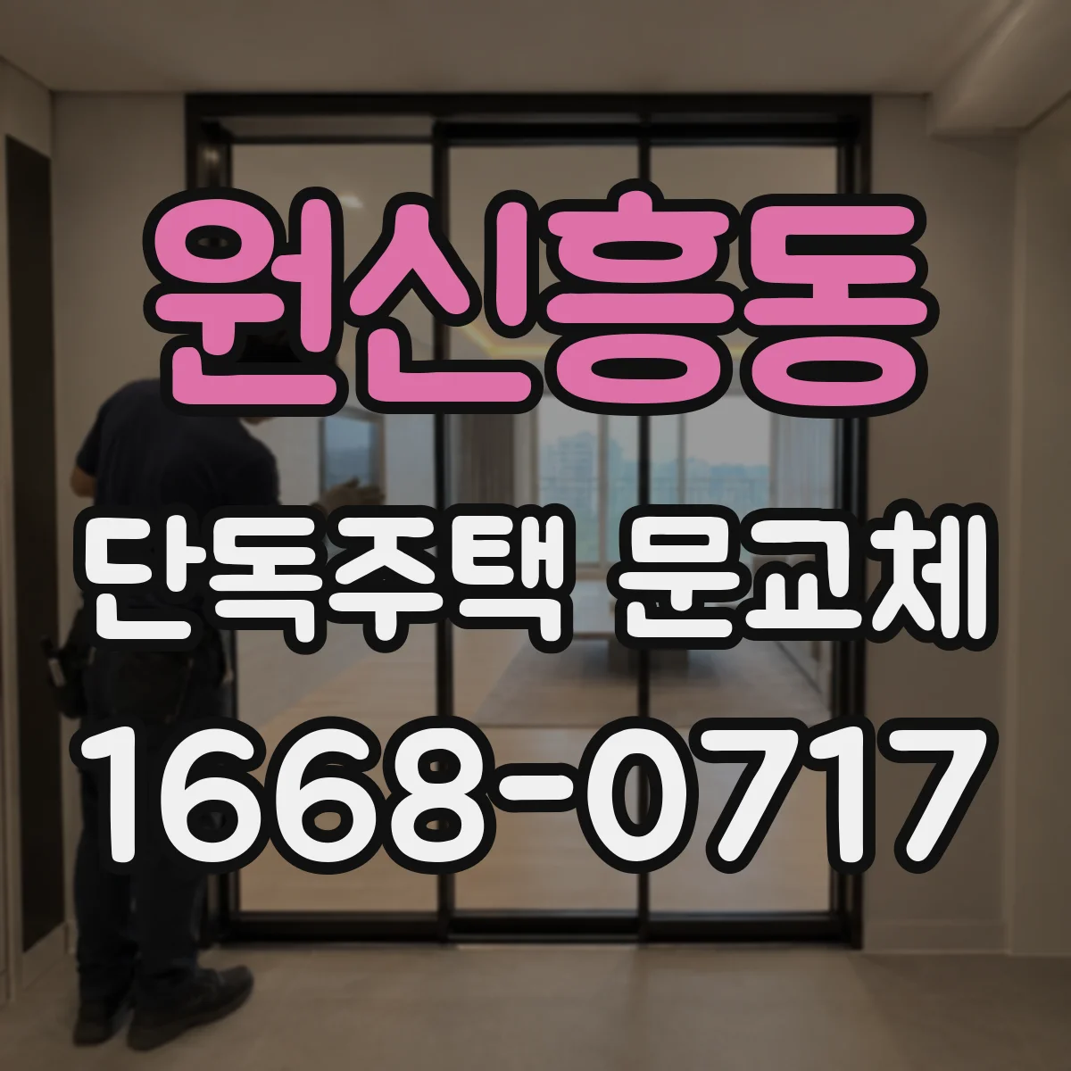 원신흥동 단독주택 문교체