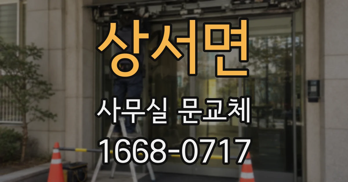 상서면 사무실 문교체