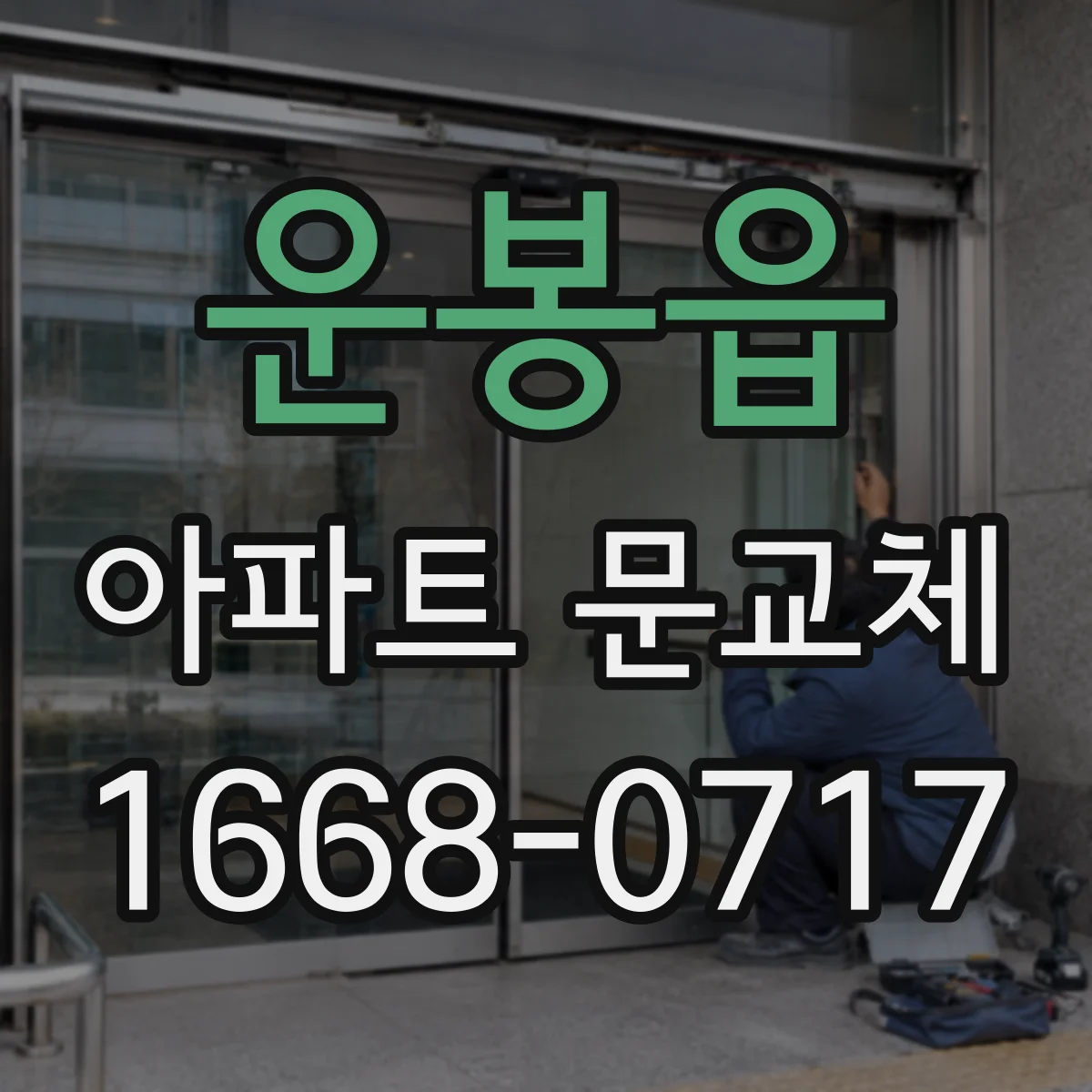 운봉읍 아파트 문교체