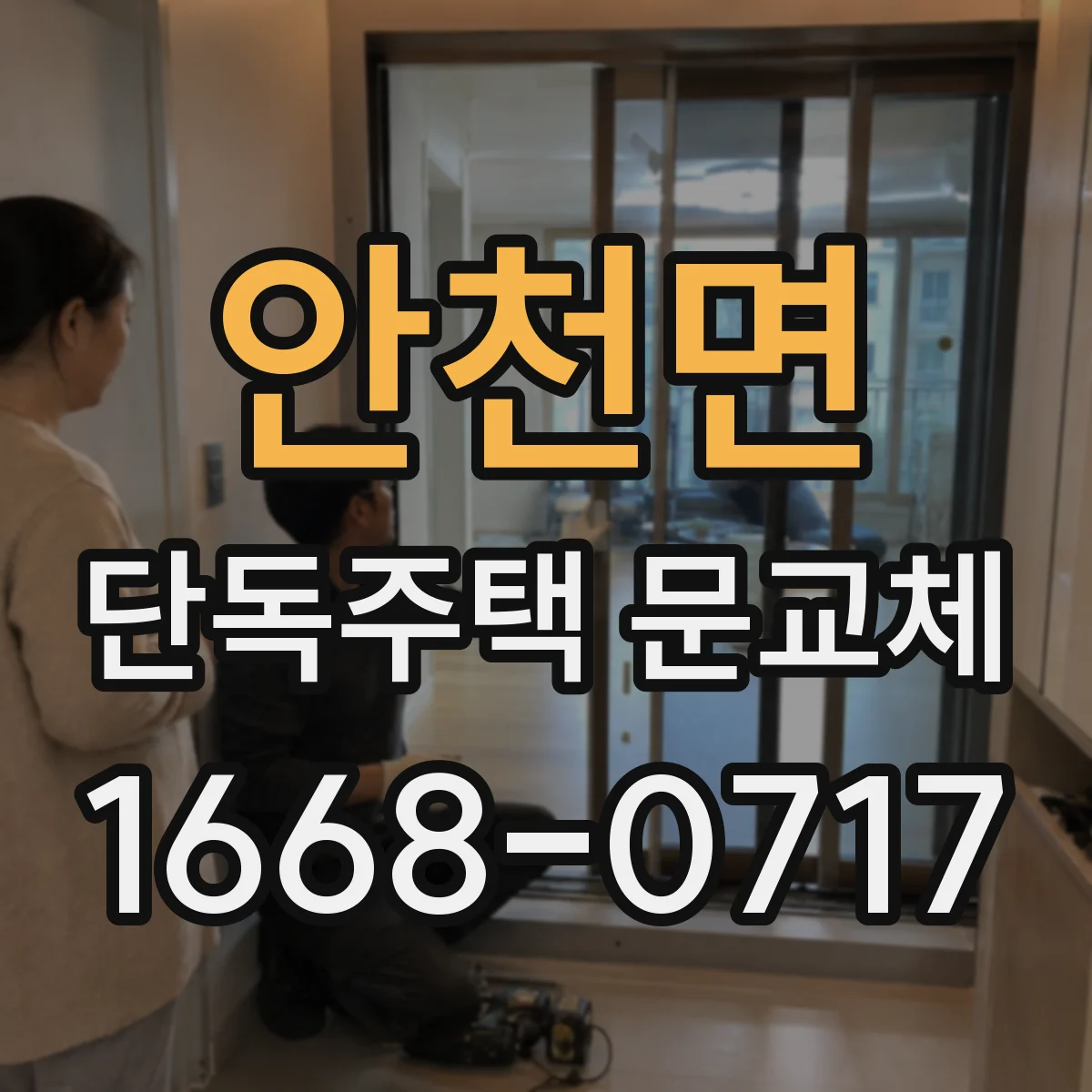 안천면 단독주택 문교체