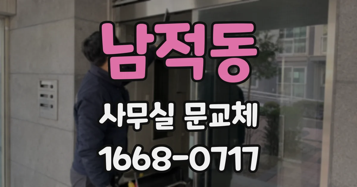 남적동 사무실 문교체