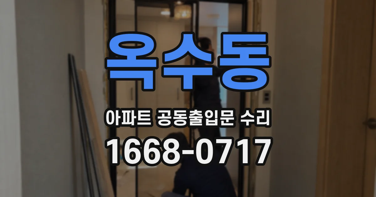 옥수동 아파트 공동출입문 수리