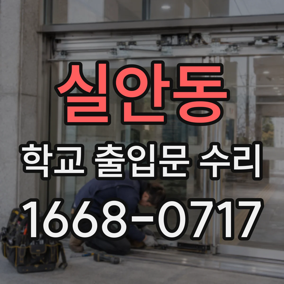 실안동 학교 출입문 수리