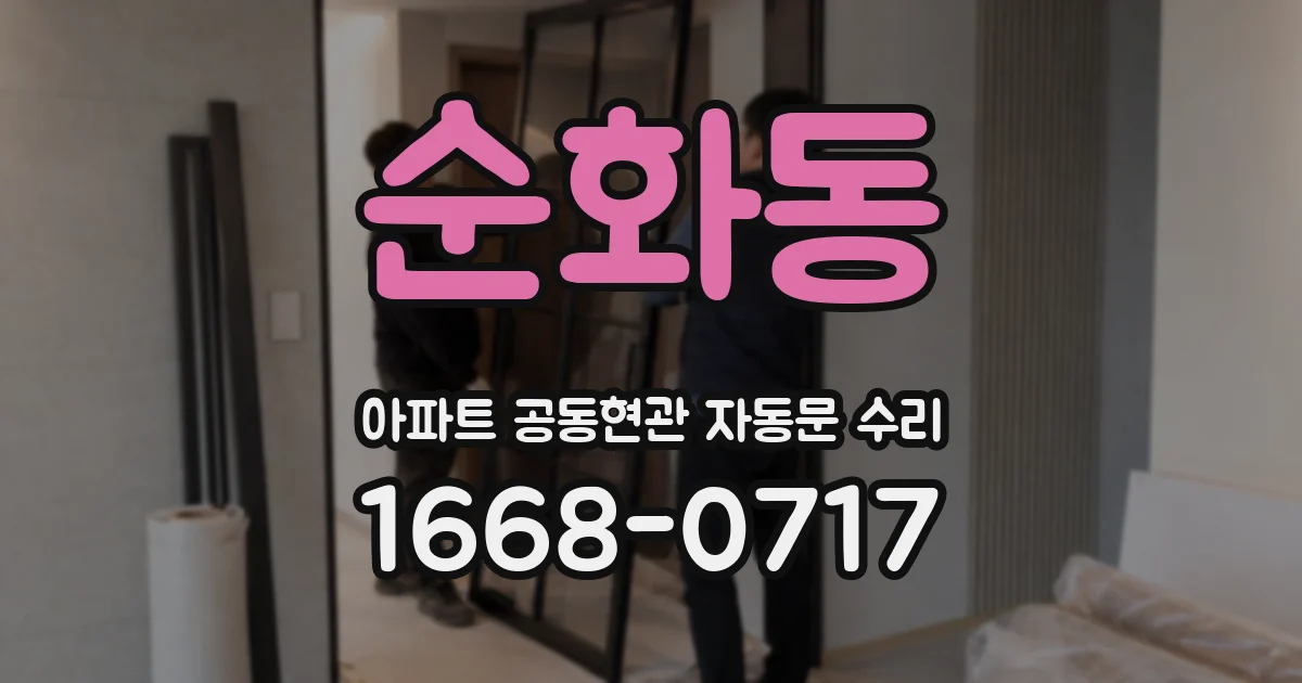 순화동 아파트 공동현관 자동문 수리