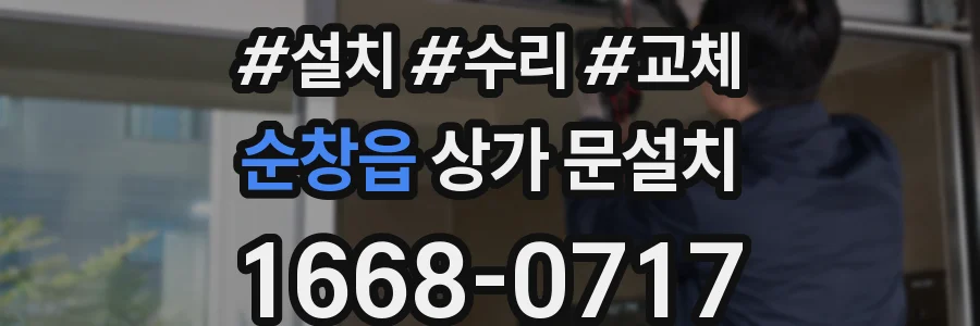 순창읍 상가 문설치