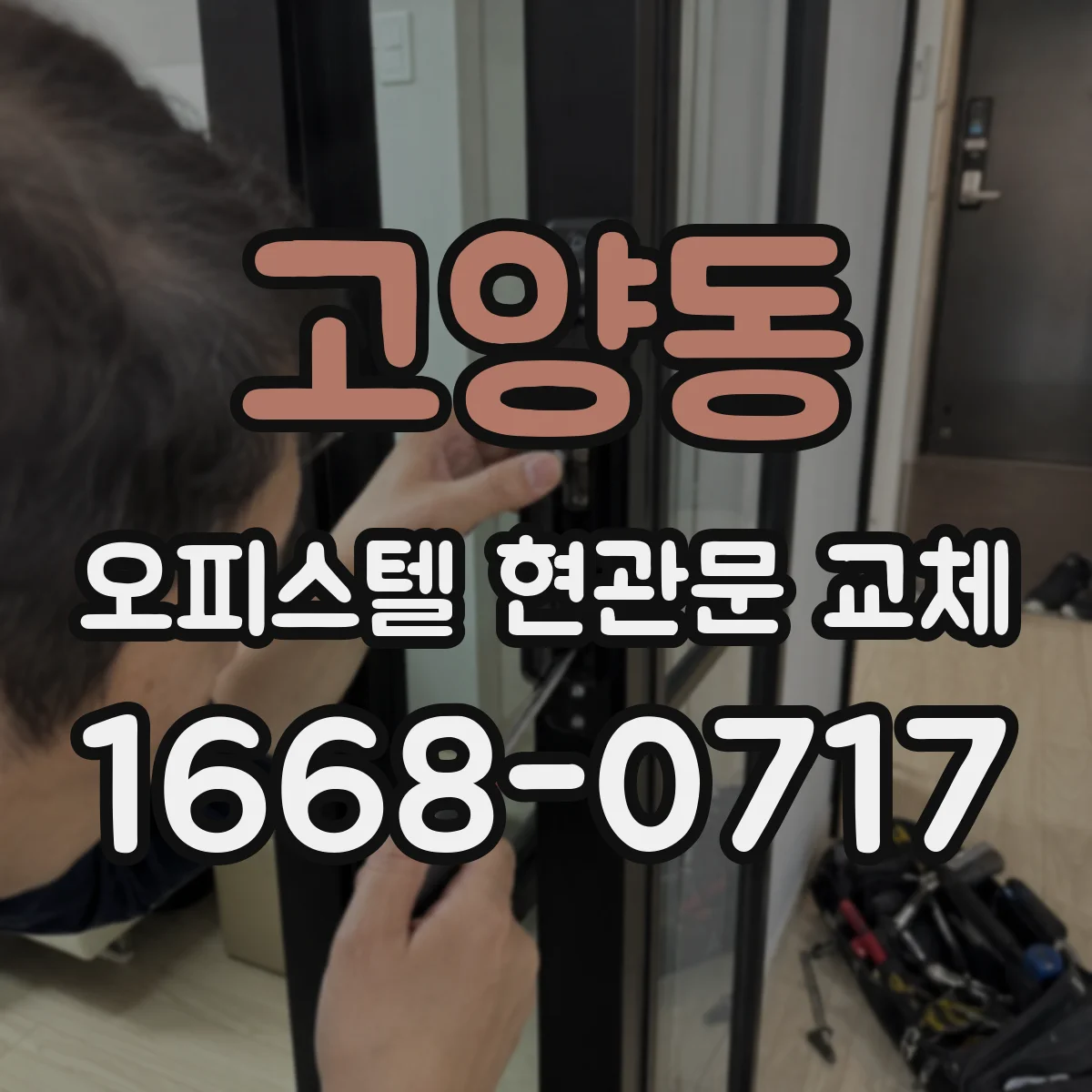 고양동 오피스텔 현관문 교체
