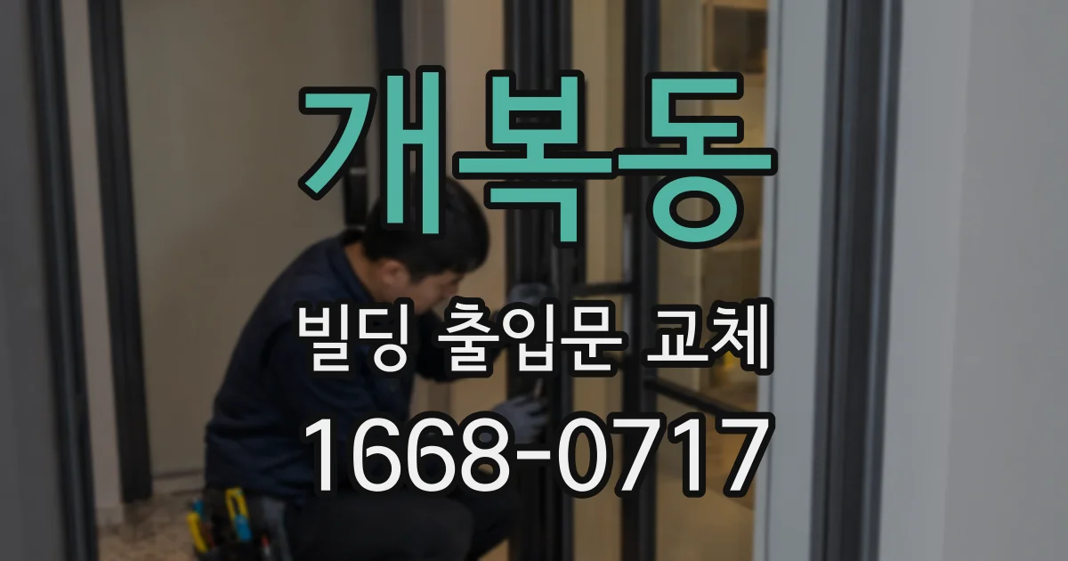개복동 빌딩 출입문 교체