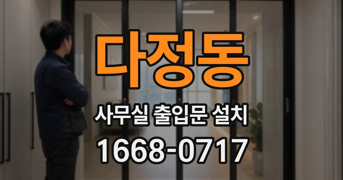 다정동 사무실 출입문 설치