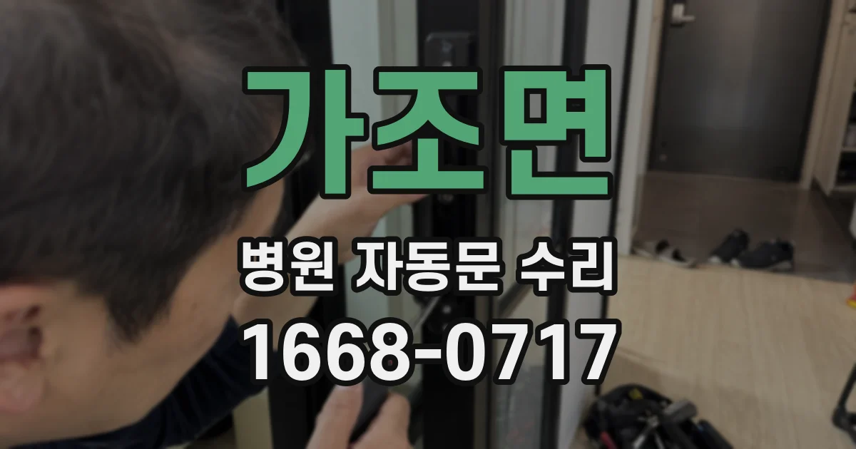 가조면 병원 자동문 수리