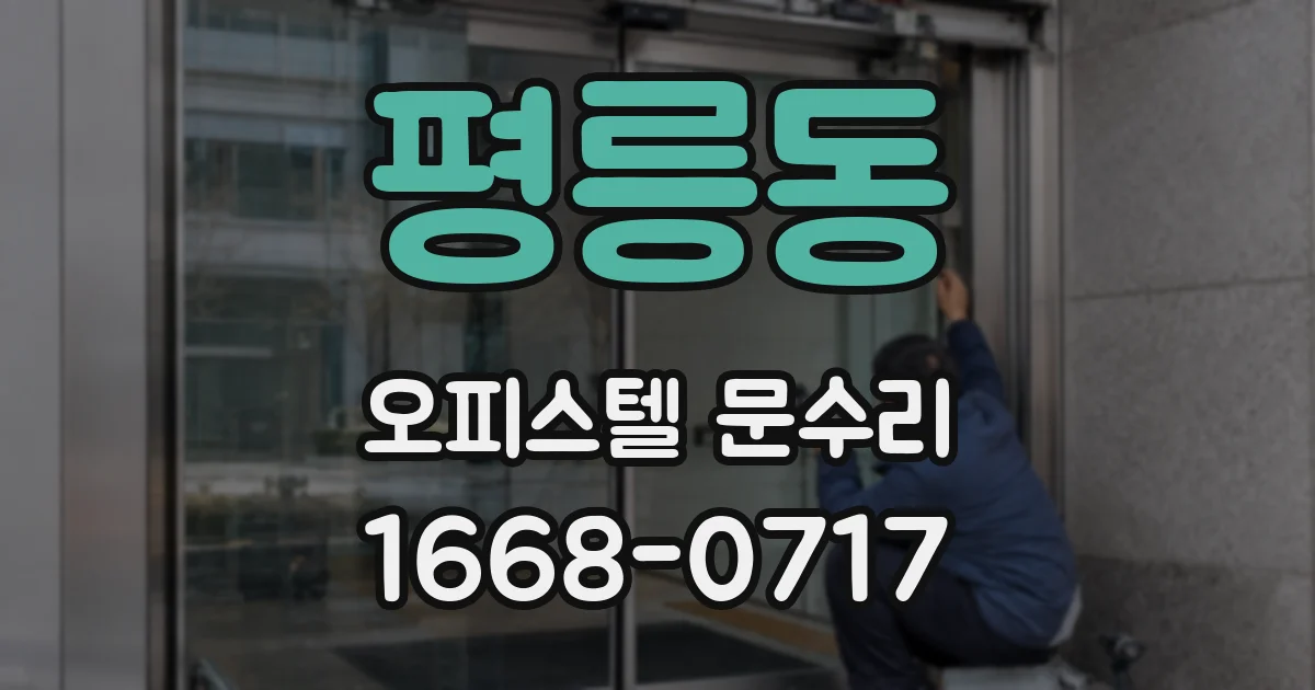 평릉동 오피스텔 문수리