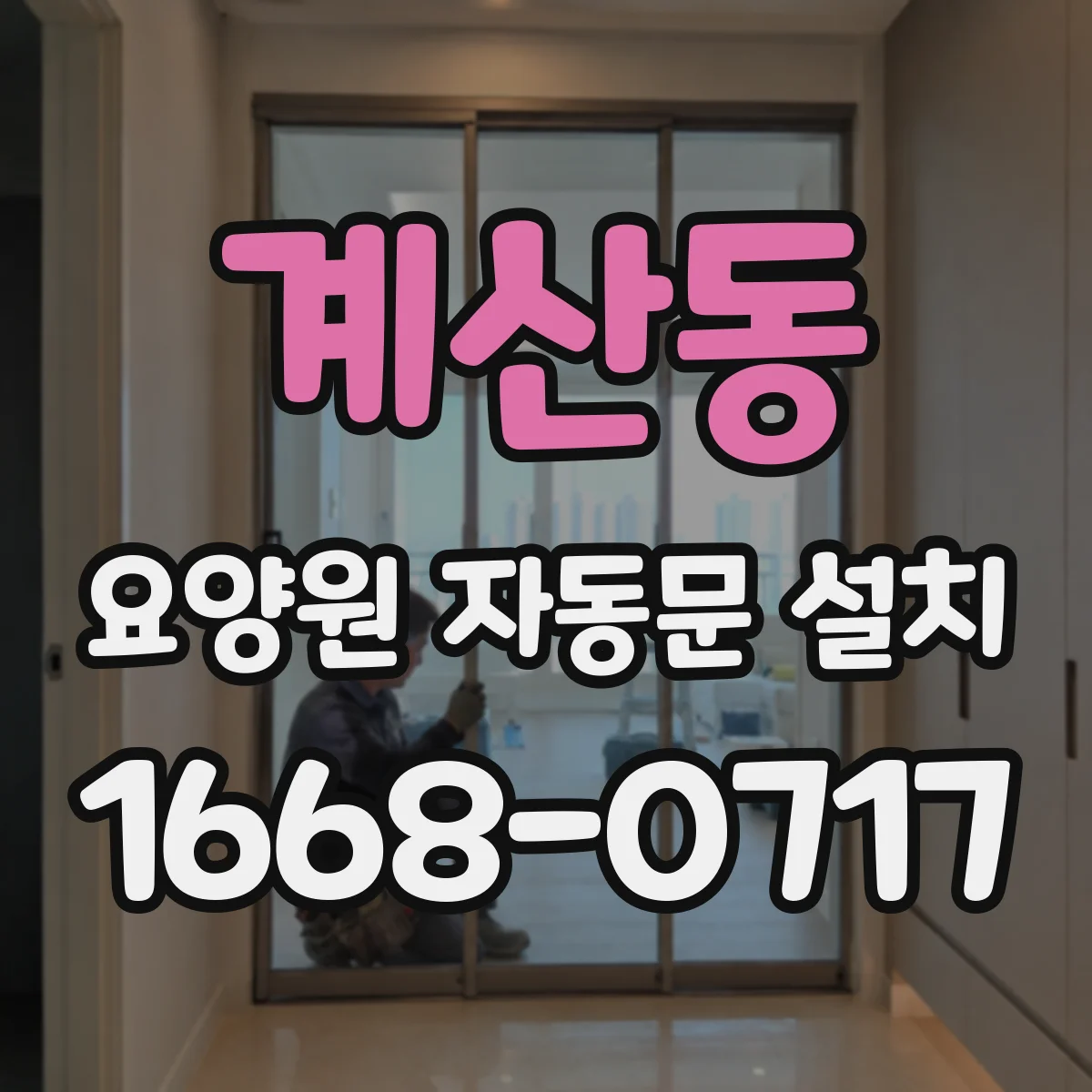 계산동 요양원 자동문 설치
