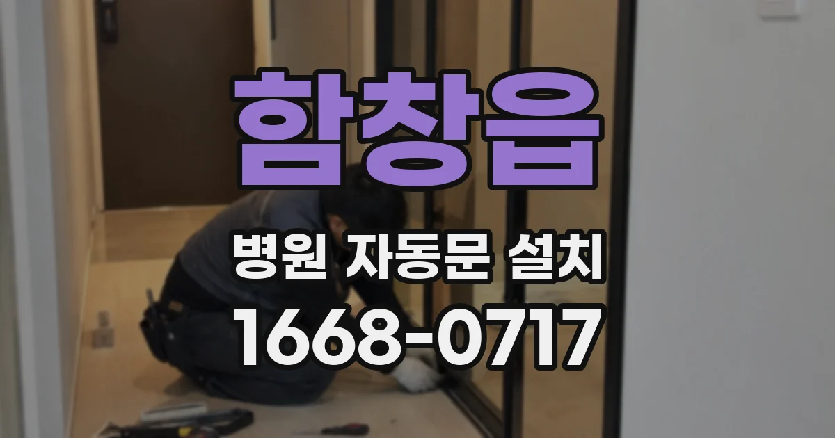 함창읍 병원 자동문 설치