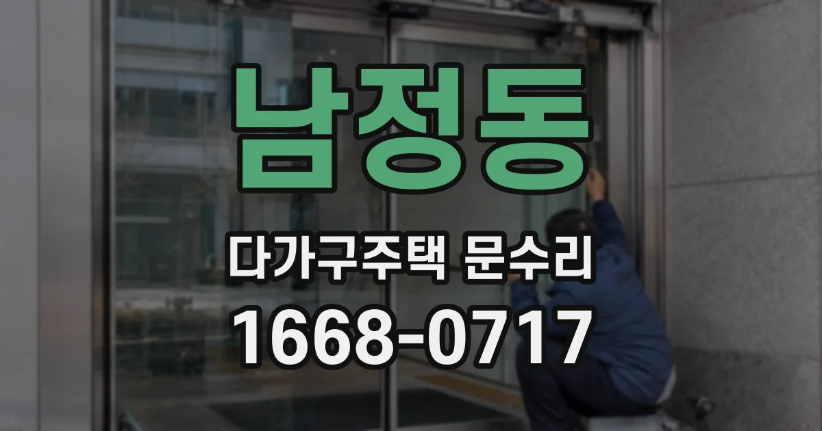 남정동 다가구주택 문수리