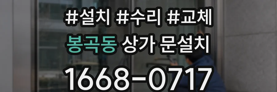 봉곡동 상가 문설치