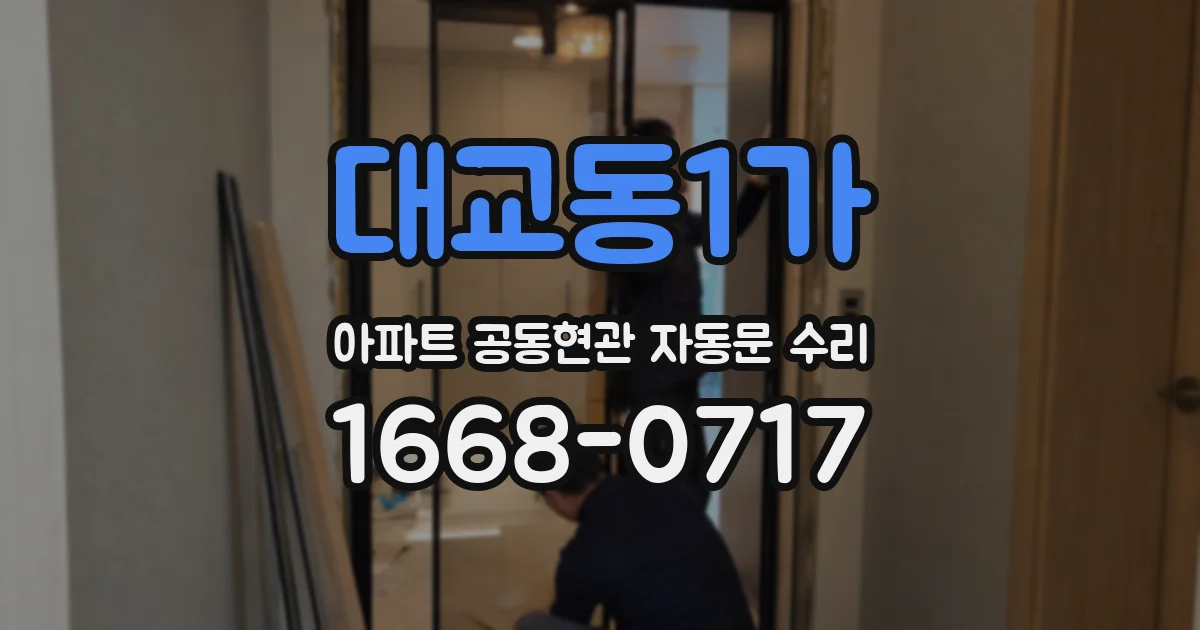 대교동1가 아파트 공동현관 자동문 수리