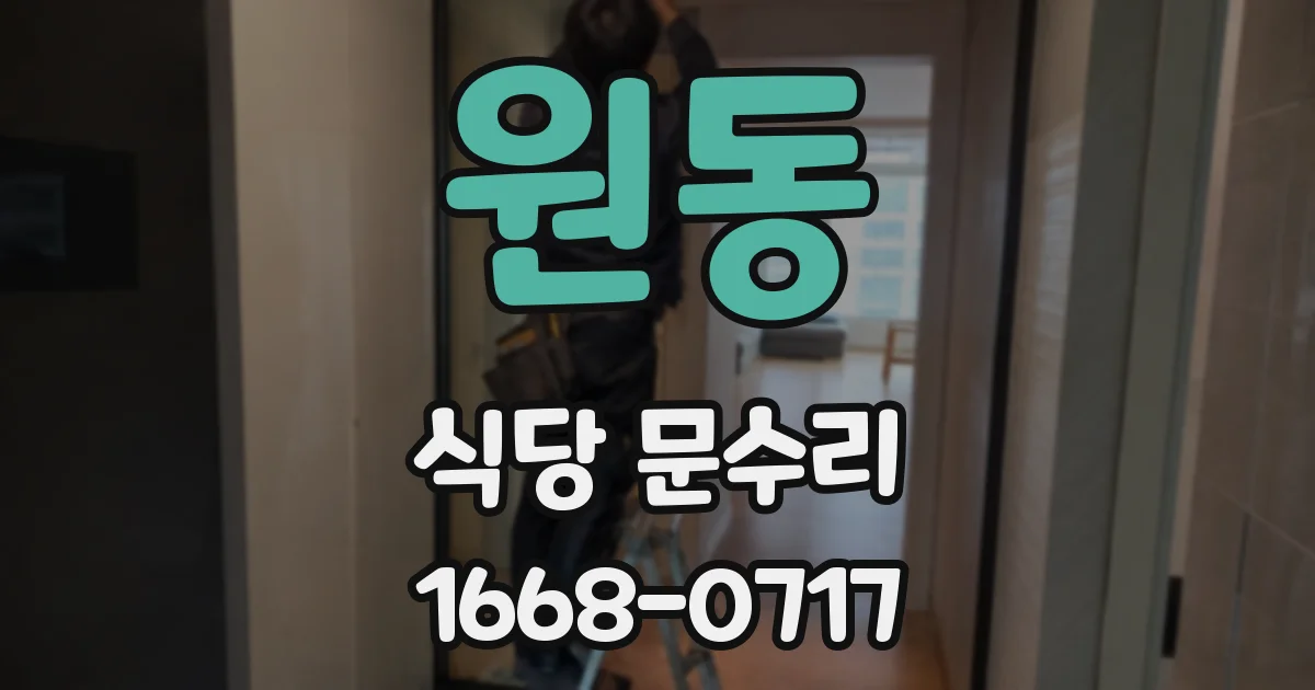 원동 식당 문수리