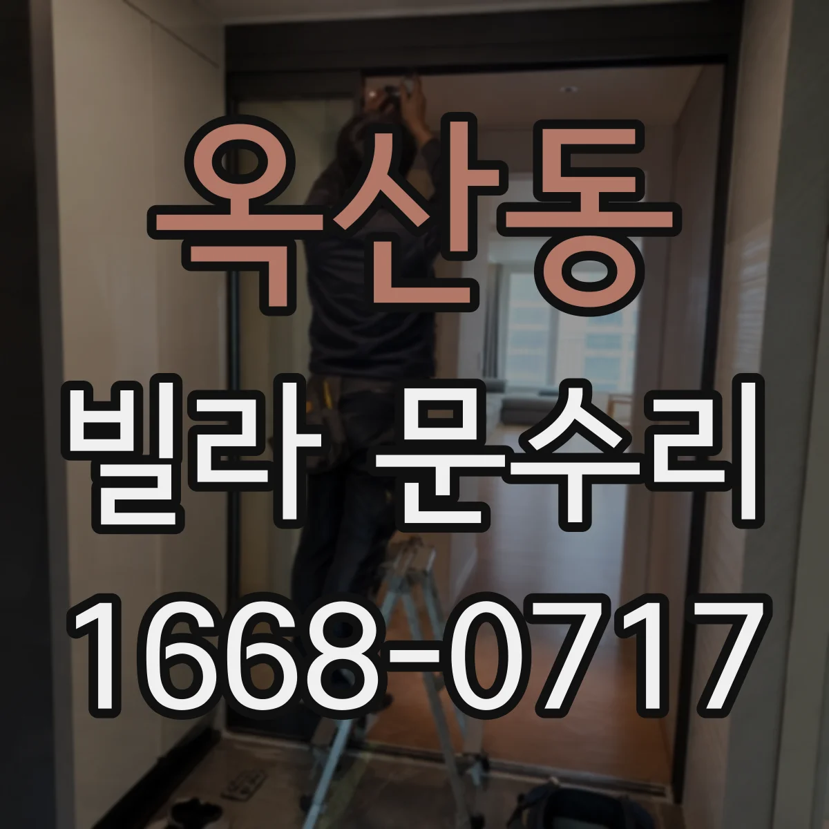 옥산동 빌라 문수리