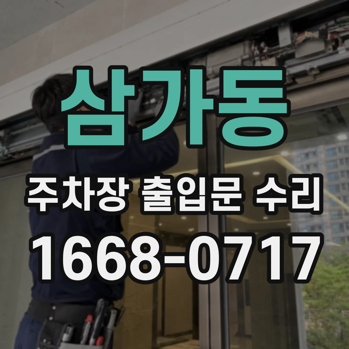 삼가동 주차장 출입문 수리