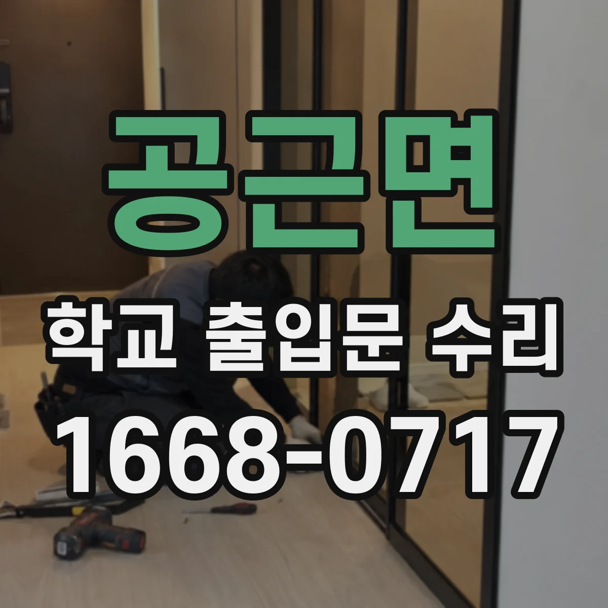공근면 학교 출입문 수리