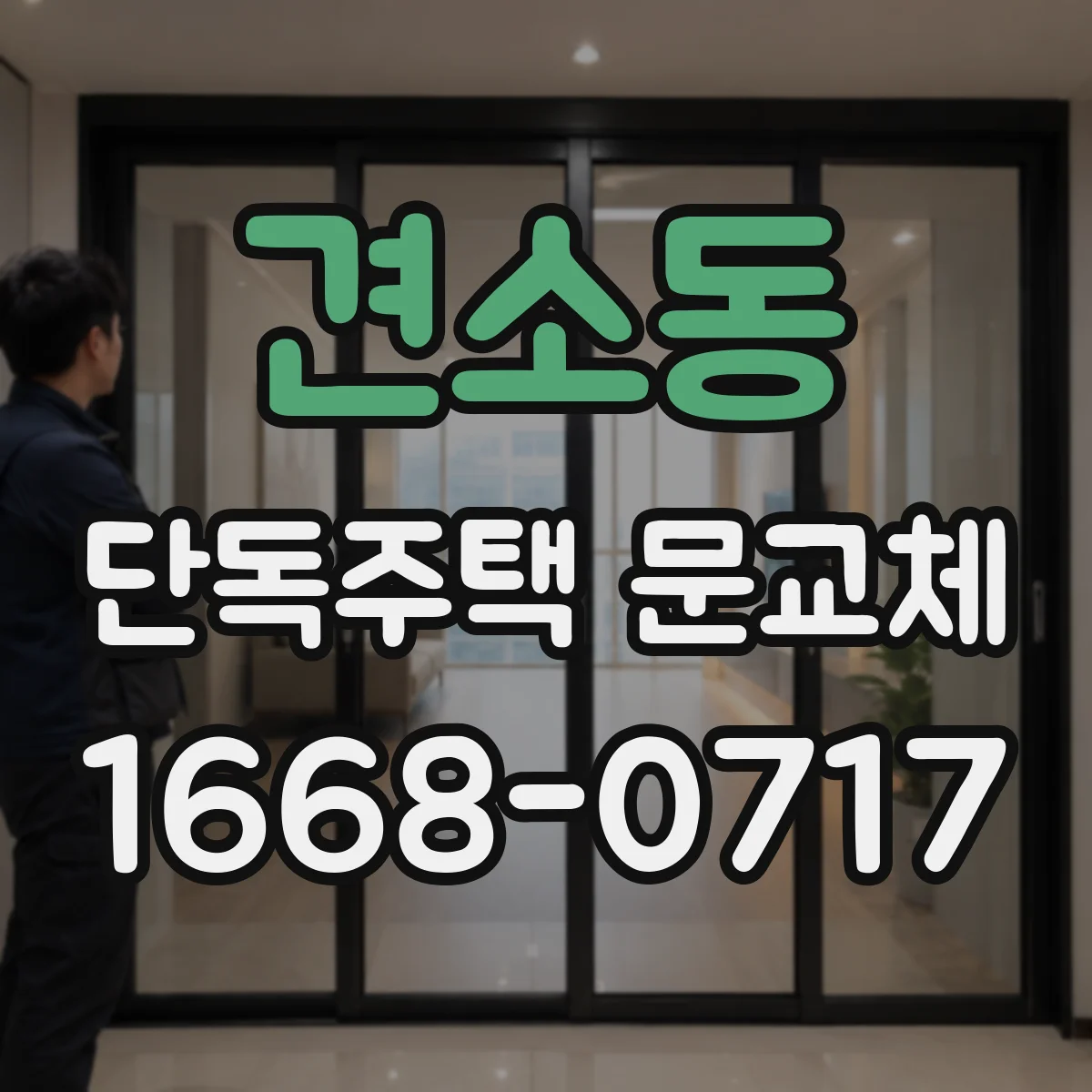 견소동 단독주택 문교체