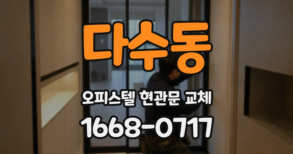 다수동 오피스텔 현관문 교체