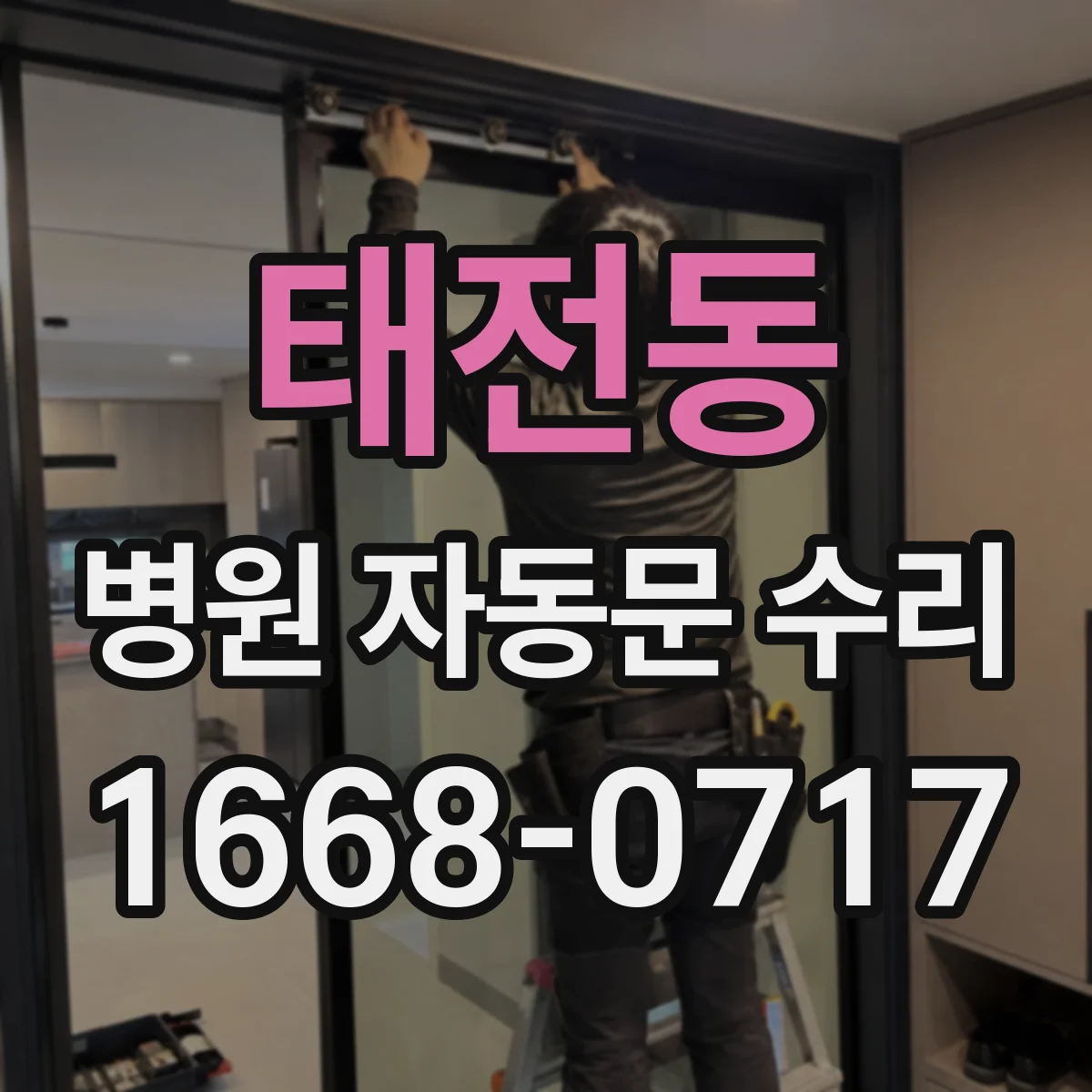 태전동 병원 자동문 수리