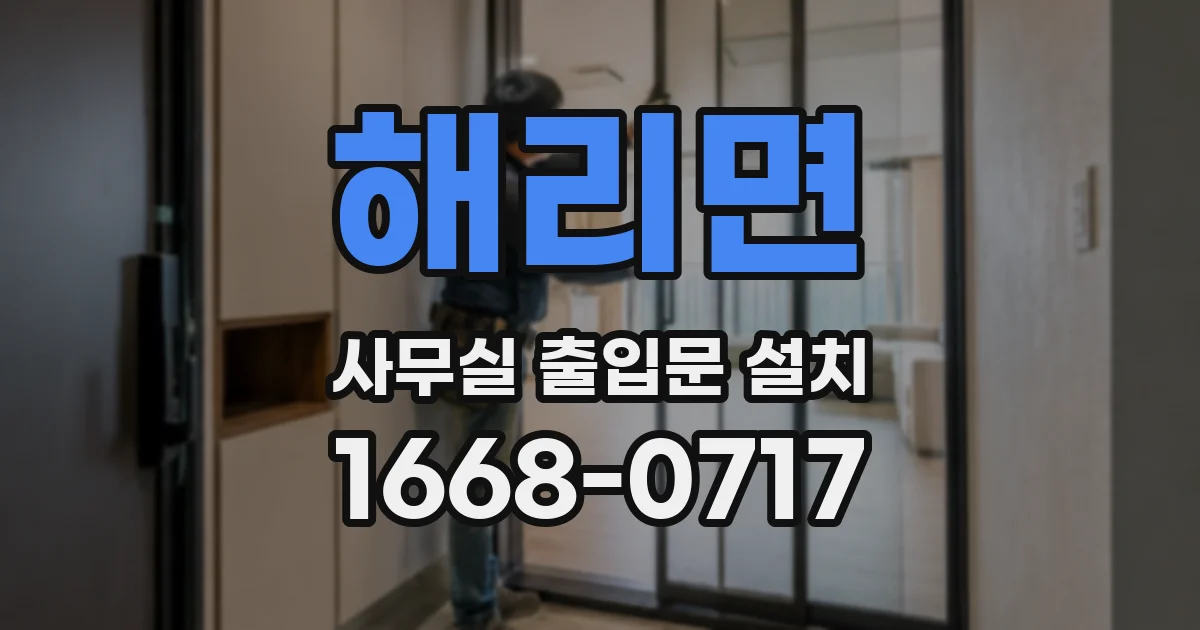 해리면 사무실 출입문 설치