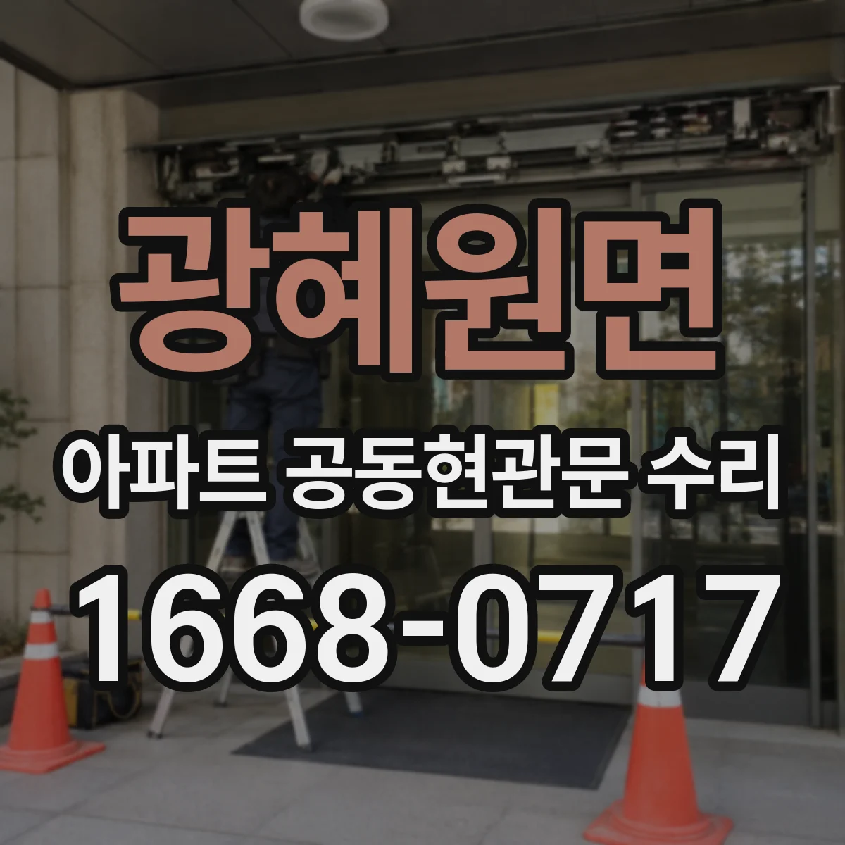 광혜원면 아파트 공동현관문 수리