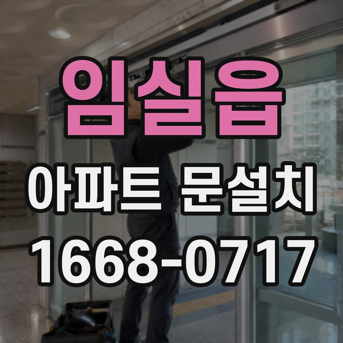 임실읍 아파트 문설치