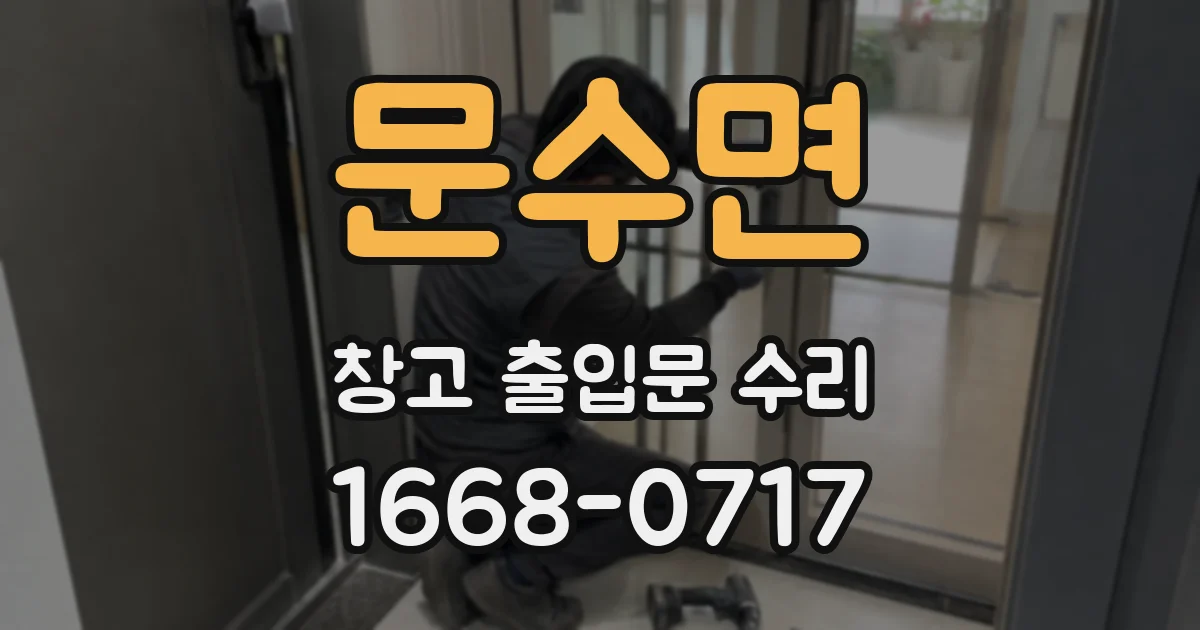 문수면 창고 출입문 수리