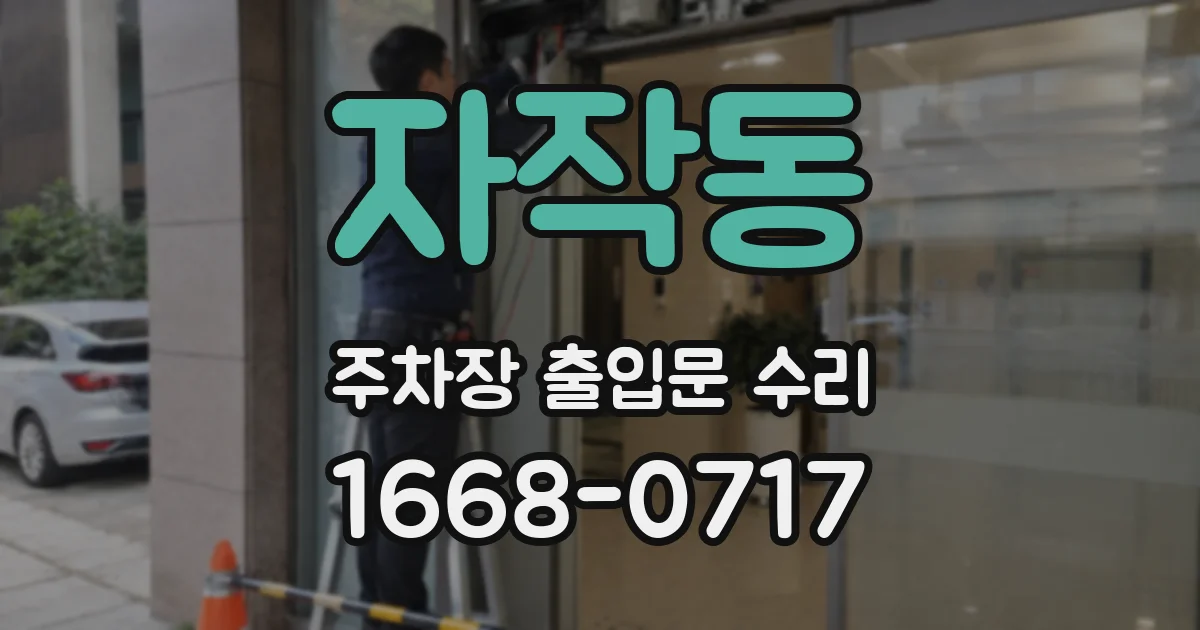 자작동 주차장 출입문 수리