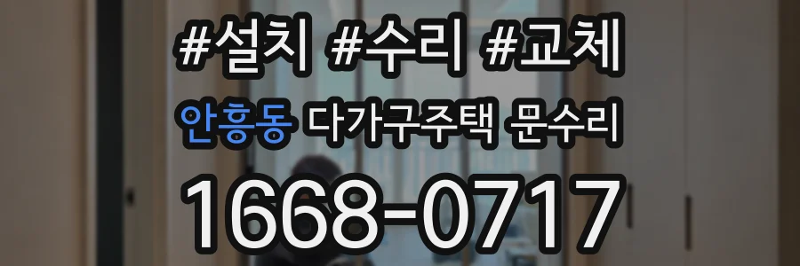 안흥동 다가구주택 문수리