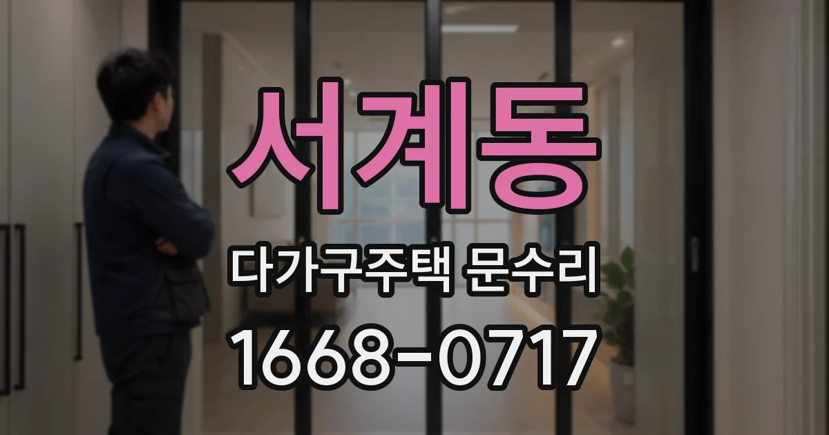 서계동 다가구주택 문수리